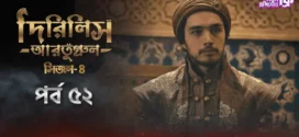 Dirilis Ertugrul (2024) S04E52 Bengali Dubbed ORG Turkish Drama WEB-DL H264 AAC 1080p 720p 480p Download