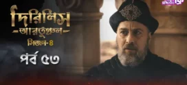 Dirilis Ertugrul (2024) S04E53 Bengali Dubbed ORG Turkish Drama WEB-DL H264 AAC 1080p 720p 480p Download