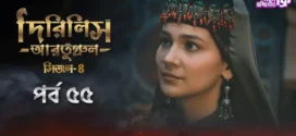 Dirilis Ertugrul (2024) S04E55 Bengali Dubbed ORG Turkish Drama WEB-DL H264 AAC 1080p 720p 480p Download