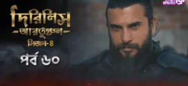 Dirilis Ertugrul (2024) S04E56-60 Bengali Dubbed ORG Turkish Drama WEB-DL H264 AAC 1080p 720p 480p Download