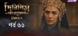 Dirilis Ertugrul (2024) S04E61 Bengali Dubbed ORG Turkish Drama WEB-DL H264 AAC 1080p 720p 480p Download