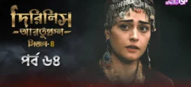 Dirilis Ertugrul (2024) S04E64 Bengali Dubbed ORG Turkish Drama WEB-DL H264 AAC 1080p 720p 480p Download