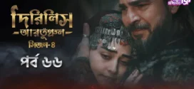 Dirilis Ertugrul (2024) S04E66 Bengali Dubbed ORG Turkish Drama WEB-DL H264 AAC 1080p 720p 480p Download