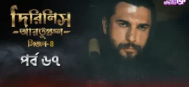 Dirilis Ertugrul (2024) S04E67 Bengali Dubbed ORG Turkish Drama WEB-DL H264 AAC 1080p 720p 480p Download