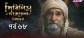 Dirilis Ertugrul (2024) S04E68 Bengali Dubbed ORG Turkish Drama WEB-DL H264 AAC 1080p 720p 480p Download