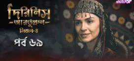 Dirilis Ertugrul (2024) S04E69 Bengali Dubbed ORG Turkish Drama WEB-DL H264 AAC 1080p 720p 480p Download
