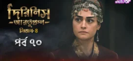 Dirilis Ertugrul (2024) S04E70 Bengali Dubbed ORG Turkish Drama WEB-DL H264 AAC 1080p 720p 480p Download