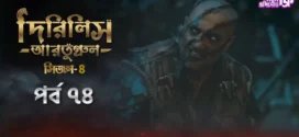 Dirilis Ertugrul (2024) S04E74 Bengali Dubbed ORG Turkish Drama WEB-DL H264 AAC 1080p 720p 480p Download