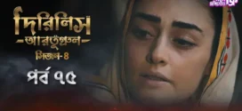 Dirilis Ertugrul (2024) S04E75 Bengali Dubbed ORG Turkish Drama WEB-DL H264 AAC 1080p 720p 480p Download