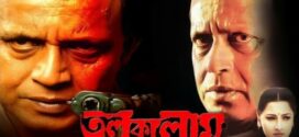 Tulkalam (2007) Bengali JC WEB-DL H264 AAC 1080p 720p 480p Download