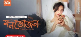 Dine with Love-Monvojon (2025) S01E19 Bengali Dubbed ORG BongoBD WEB-DL H264 AAC 2160p 1080p 720p 480p Download