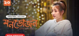 Dine with Love-Monvojon (2025) S01E20 Bengali Dubbed ORG BongoBD WEB-DL H264 AAC 2160p 1080p 720p 480p Download