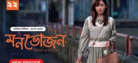 Dine with Love-Monvojon (2025) S01E22 Bengali Dubbed ORG BongoBD WEB-DL H264 AAC 2160p 1080p 720p 480p Download