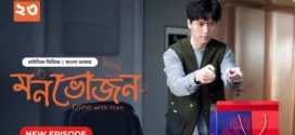 Dine with Love-Monvojon (2025) S01E23 Bengali Dubbed ORG BongoBD WEB-DL H264 AAC 2160p 1080p 720p 480p Download