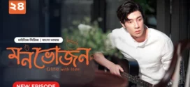 Dine with Love-Monvojon (2025) S01E24 Bengali Dubbed ORG BongoBD WEB-DL H264 AAC 2160p 1080p 720p 480p Download