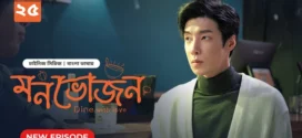 Dine with Love-Monvojon (2025) S01E25 Bengali Dubbed ORG BongoBD WEB-DL H264 AAC 2160p 1080p 720p 480p Download
