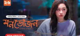 Dine with Love-Monvojon (2025) S01E26 Bengali Dubbed ORG BongoBD WEB-DL H264 AAC 2160p 1080p 720p 480p Download