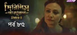 Dirilis Ertugrul (2024) S04E85 Bengali Dubbed ORG Turkish Drama WEB-DL H264 AAC 1080p 720p 480p Download