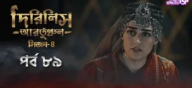 Dirilis Ertugrul (2024) S04E90 Bengali Dubbed ORG Turkish Drama WEB-DL H264 AAC 1080p 720p 480p Download