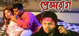 Prem Rog (2007) Bengali JC WEB-DL H264 AAC 1080p 720p 480p Download