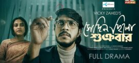 Sedin Chilo Shukrobar (2025) Bengali iScreen WEB-DL H264 AAC 1080p 720p 480p Download