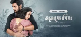 Atithi Devobhava-Monophobia (2025) Bengali Dubbed ORG BongoBD WEB-DL H264 AAC 2160p 1080p 720p 480p Download