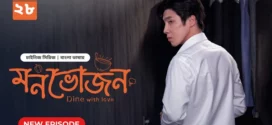 Dine with Love-Monvojon (2025) S01E28 Bengali Dubbed ORG BongoBD WEB-DL H264 AAC 2160p 1080p 720p 480p Download