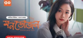 Dine with Love-Monvojon (2025) S01E29-30 Bengali Dubbed ORG BongoBD WEB-DL H264 AAC 2160p 1080p 720p 480p Download