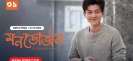 Dine with Love-Monvojon (2025) S01E31 Bengali Dubbed ORG BongoBD WEB-DL H264 AAC 2160p 1080p 720p 480p Download