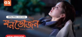 Dine with Love-Monvojon (2025) S01E32 Bengali Dubbed ORG BongoBD WEB-DL H264 AAC 2160p 1080p 720p 480p Download