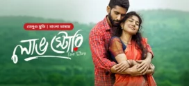 Love Story (2025) Bengali Dubbed ORG BongoBD WEB-DL H264 AAC 1080p 720p 480p Download