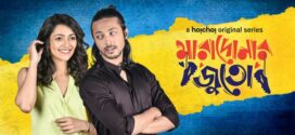 Maradonar Juto (2021) S01 Bengali Hoichoi WEB-DL H264 AAC 1080p 720p 480p ESub