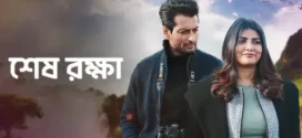 Shesh Rokkha (2024) Bengali Zee5 WEB-DL H264 AAC 1080p 720p 480p ESub