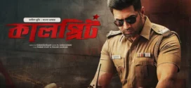 Sinam-Kalprit (2025) Bengali Dubbed ORG BongoBD WEB-DL H264 AAC 2160p 1080p 720p 480p Download