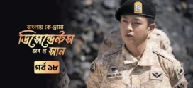 Descendants of the Sun (2025) S01E01-18 Bengali Dubbed ORG Toffee WEB-DL H264 AAC 1080p 720p 480p Download