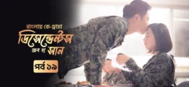 Descendants of the Sun (2025) S01E19 Bengali Dubbed ORG Toffee WEB-DL H264 AAC 1080p 720p 480p Download