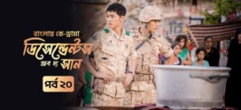 Descendants of the Sun (2025) S01E20 Bengali Dubbed ORG Toffee WEB-DL H264 AAC 1080p 720p 480p Download