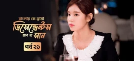 Descendants of the Sun (2025) S01E21 Bengali Dubbed ORG Toffee WEB-DL H264 AAC 1080p 720p 480p Download
