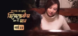 Descendants of the Sun (2025) S01E22 Bengali Dubbed ORG Toffee WEB-DL H264 AAC 1080p 720p 480p Download
