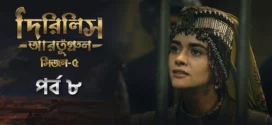Dirilis Ertugrul (2025) S05E08 Bengali Dubbed ORG Toffee WEB-DL H264 AAC 1080p 720p 480p Download