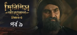Dirilis Ertugrul (2025) S05E09 Bengali Dubbed ORG Toffee WEB-DL H264 AAC 1080p 720p 480p Download