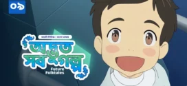Future Folktales-Odvut Sob Golpo (2025) S01E07-09 Bengali Dubbed ORG BongoBD WEB-DL H264 AAC 1080p 720p 480p Download