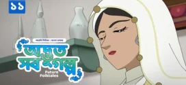 Future Folktales-Odvut Sob Golpo (2025) S01E10-11 Bengali Dubbed ORG BongoBD WEB-DL H264 AAC 4K 1080p 720p 480p Download
