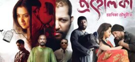 Prohelika (2023) Bengali Binge WEB-DL H264 AAC 1080p 720p 480p HC-ESub