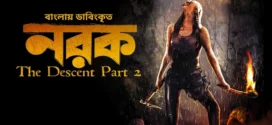 The Descent Part 2-Norok (2025) Bengali Dubbed ORG BongoBD WEB-DL H264 AAC 1080p 720p 480p Download