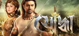 Yoddha (2014) Bengali JHS WEBRip H264 AAC 1080p 720p 480p ESub