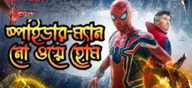 Spider-Man No Way Home (2021) Bengali Dubbed ORG NetFlix WEB-DL H264 AAC 1080p 720p 480p ESub