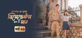 Descendants of the Sun (2025) S01E26 Bengali Dubbed ORG Toffee WEB-DL H264 AAC 1080p 720p 480p Download