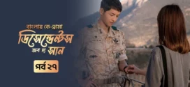 Descendants of the Sun (2025) S01E27 Bengali Dubbed ORG Toffee WEB-DL H264 AAC 1080p 720p 480p Download