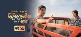 Descendants of the Sun (2025) S01E28-29 Bengali Dubbed ORG Toffee WEB-DL H264 AAC 1080p 720p 480p Download